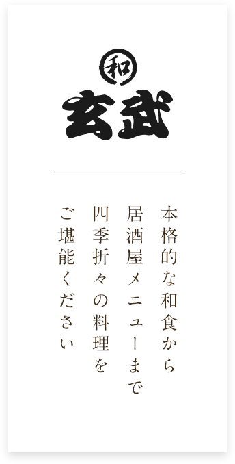 本格的な和食から居酒屋メニューまで四季折々の料理をご堪能ください