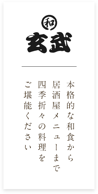 本格的な和食から居酒屋メニューまで四季折々の料理をご堪能ください